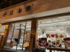 -小豆海棠(人民南路店)