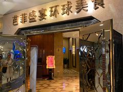 门面-芭菲盛宴·环球美食(锦城万达广场店)