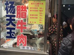 门面-杨天玉腊牛羊肉店