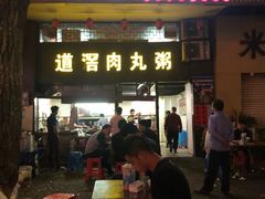 门面-粥君好殿·道滘肉丸粥(文华路店)