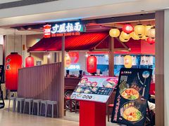 -寸屋拉面(凯德晶萃店)