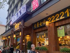 -汉·鲜味人知(陈家营店)