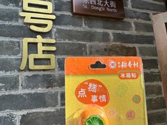 -北京稻香村(零号店)