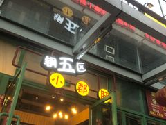 -钢管厂五区小郡肝串串香(奥克斯广场锦城万达店)