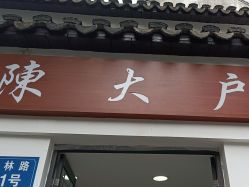 -陈大户旗袍(狮子林店)