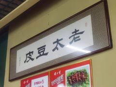 -老太太豆皮(南芬店)