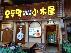 -恩你小木屋·韩式料理(假日广场店)