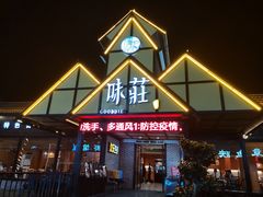 门面-味莊餐厅(康庄南街店)
