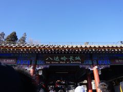 门面-八达岭长城