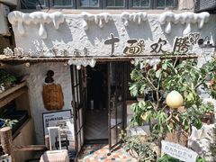 -十面欢腾(长乐路店)