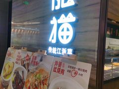 门面-佬肥猫(国华广场店)