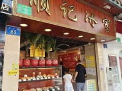 -顺记冰室(宝华路店)