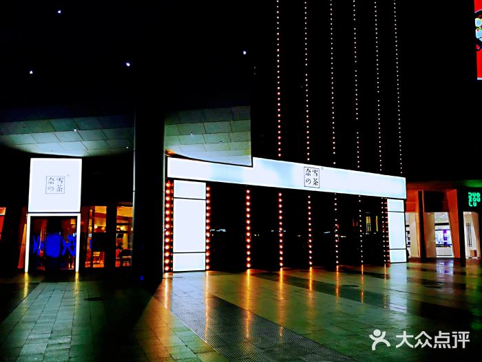 奈雪的茶(天津湾凯德mall店)图片