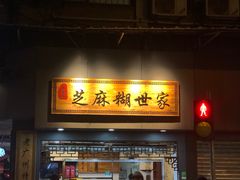 门面-芝麻糊世家(西华店)