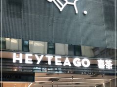 门面-喜茶(深圳丰盛町店)