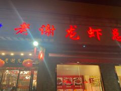 门面-老谢龙虾(芜湖路店)