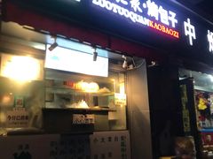 门面-吉利利·烤包子(双井店)