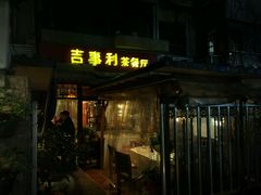 门面-吉事利茶餐厅