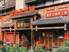 门面-渝宗老灶火锅(时代天街店)