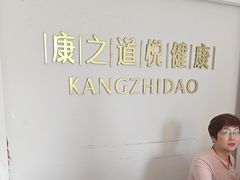 -康之道盲人按摩(二七路No.5店)