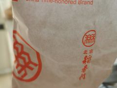 包装点心-北京稻香村(第三店)