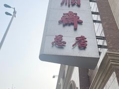 -芦庄子桂顺斋(和平路总店)