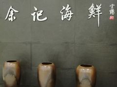 -余记海鲜(合生广场店)