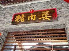 门面-猪肉婆私房菜(容桂总店)