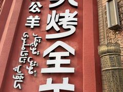 -清真·双公羊·馕坑烤全羊(奥体店)