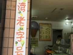 门面-成裕雪糕店(士多店)