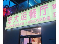 门面-宏大运餐厅(传媒大学店)