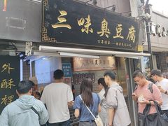 -三味臭豆腐(鲁迅故里店)