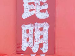 -昆明中心皇冠假日酒店