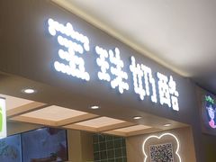 -宝珠奶酪(北京国瑞城购物中心店)
