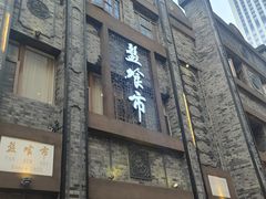 -盘飧市(春熙路店)
