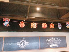 -新石器烤肉(周浦万达店)