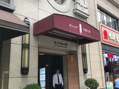 -涵苑私宴定制(外滩店)