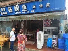门面-张鲫鱼家常菜