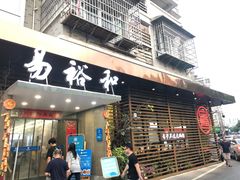门面-易裕和·长沙米粉(竹塘西路店)