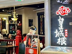 -皇城根·烤鸭·鱼头·家常菜(欧亚大观乐活城店)
