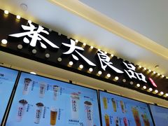 -茶太良品·京派茶饮(天河城店)
