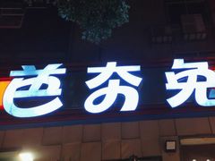 -芭夯兔·无骨兔汤锅(华阳店)