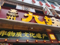 -嘉州九妹凤爪(乐山总店)