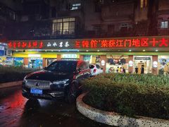-三辣馆