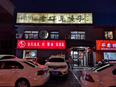 门面-老绥元烧麦·家常菜(桥华店)