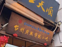 -王天顺海苔饼