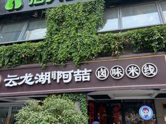 -云龙湖阿喆米线(云龙湖店)