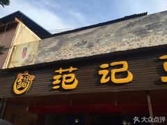 门面-范记豆花庄(东门好吃街店)