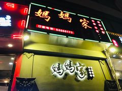 -妈妈家·本帮菜(总店)