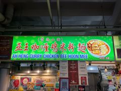 -亚王咖喱鸡米粉面